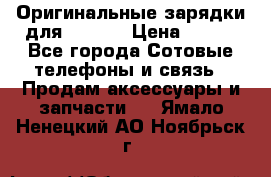 Оригинальные зарядки для Iphone › Цена ­ 350 - Все города Сотовые телефоны и связь » Продам аксессуары и запчасти   . Ямало-Ненецкий АО,Ноябрьск г.
